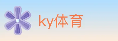ky体育 Logo